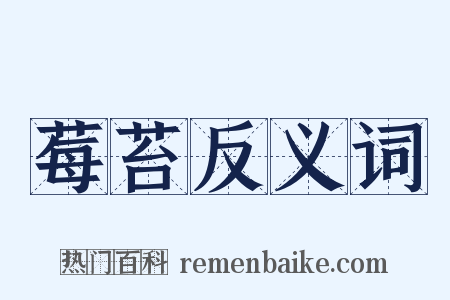 莓苔反义词是什么意思的图片